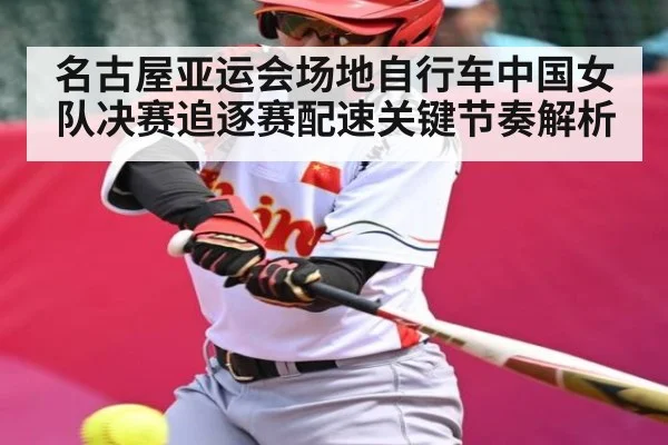 名古屋亚运会场地自行车中国女队决赛追逐赛配速关键节奏解析
