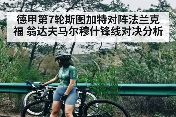 德甲第7轮斯图加特对阵法兰克福 翁达夫马尔穆什锋线对决分析