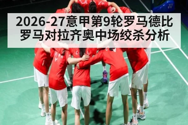 2026-27意甲第9轮罗马德比罗马对拉齐奥中场绞杀分析